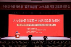 全国优良教师代表“教育家”2025年巡回宣讲勾当